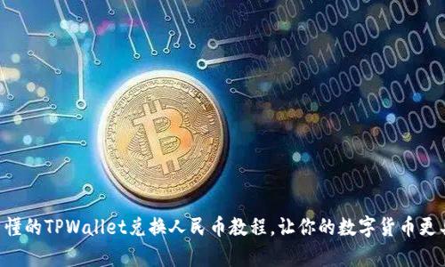 简单易懂的TPWallet兑换人民币教程，让你的数字货币更具价值！