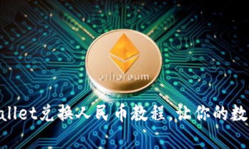 简单易懂的TPWallet兑换人民币教程，让你的数字货币更具价值！