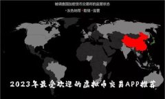 2023年最受欢迎的虚拟币交