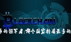 全球虚拟币的领军者：哪