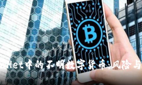 TPWallet中的不明数字货币：风险与对策