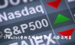 TPWallet中的不明数字货币：