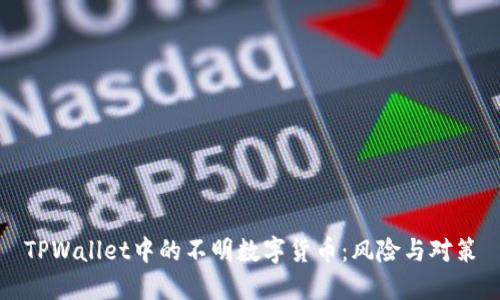 TPWallet中的不明数字货币：风险与对策