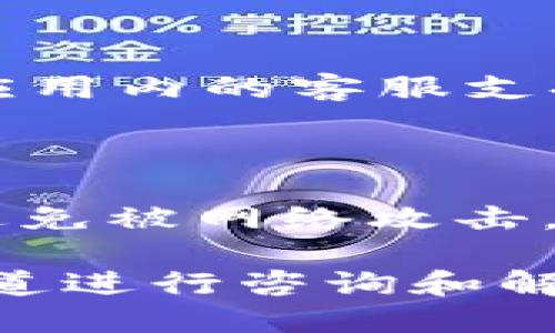 tpwallet怎么登入

tpwallet 是一款集成了多种功能的数字钱包，广泛用于管理和存储各种加密资产。为了保证用户资产的安全性和便捷性，tpwallet 提供了易于使用的登入流程。在本文中，我们将详细介绍如何顺利登入 tpwallet，以及一些常见的登录问题和解决方案。

第一步：下载和安装 tpwallet

在您可以登录 tpwallet 之前，首先需要确保您已下载并安装了最新版本的 tpwallet。您可以在官方网站或各大应用商店找到 tpwallet 的客户端下载链接。完成下载后，按要求进行安装。

第二步：打开 tpwallet

安装完成后，您可以打开 tpwallet 应用。如果您第一次使用该应用，欢迎界面会引导您完成基本设置和安全性选项，如创建新钱包或导入已有的钱包。如果您已经有了账户，您可以直接选择登录选项。

第三步：输入登录凭证

在登录页面，您需要输入您的钱包地址和密码。如果您使用的是助记词或私钥导入钱包，您可以根据提示选择相应的选项，并输入您的助记词或私钥。务必小心输入，以确保安全性。

第四步：确认并进入钱包

输入正确的凭证后，点击登录按钮。系统会验证您的信息，如果无误，您将成功登入 tpwallet，能够访问您的数字资产和钱包功能。

常见问题及解决方案

在使用 tpwallet 的过程中，一些用户可能会遇到登录问题。以下是一些常见问题及其解决方案。

问题一：忘记密码该怎么办？

如果您忘记了登录 tpwallet 的密码，不用太过担心。tpwallet 提供密码重置选项。您可以通过应用内的“忘记密码”链接，按照系统提示进行操作。系统可能会要求您提供一些身份验证信息，以确保账户的安全性。

问题二：助记词丢失如何找回？

助记词是访问您钱包的关键。如果您不小心丢失了助记词，您将无法再找回钱包中的资产。因此，建议用户在创建钱包时，务必妥善保管助记词，并定期备份。如果您已有助记词，但不记得了，可以尝试通过纸质备份找回笔记。

问题三：账户被锁定怎么办？

如果多次输入错误的密码，tpwallet 会出于安全考虑暂时锁定账户。您可以等待一定时间后再次尝试，或者直接通过应用内的客服支持请求解锁。通常情况下，客服会要求验证您账户的相关信息，确保是您本人在操作。

问题四：如何确保登录安全？

为了确保安全登录，建议用户使用强密码，并启用两步验证功能。此外，尽量不要在公共 Wi-Fi 环境下进行登录操作，避免被网络攻击。定期更新应用版本和系统软件也是确保安全的重要措施。

总结来说，tpwallet 的登入操作简单直观，但用户在使用过程中仍需注意安全问题。一旦遇到任何问题，可通过官方渠道进行咨询和解决。希望这篇文章能帮助您顺利访问并使用 tpwallet。