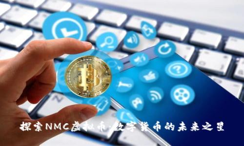 探索NMC虚拟币：数字货币的未来之星