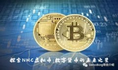 探索NMC虚拟币：数字货币