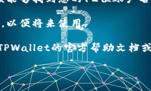 要查看TPWallet的12位账户名，您可以按照以下步骤操作：

1. **打开TPWallet应用**：确保您已经安装并打开了TPWallet应用。

2. **登录账户**：使用您的密码或其他登录方式进入您的账户。

3. **进入账户信息**：查找菜单或设置选项，通常在底部或侧边栏。寻找