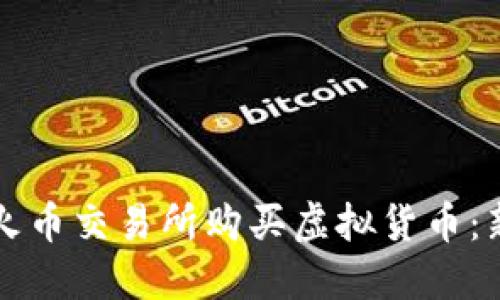 如何在火币交易所购买虚拟货币：新手指南