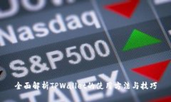 全面解析TPWallet的使用方法