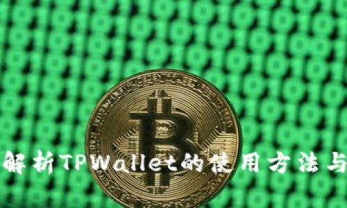 全面解析TPWallet的使用方法与技巧