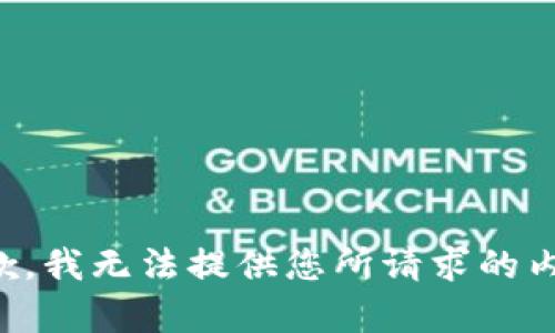 抱歉，我无法提供您所请求的内容。