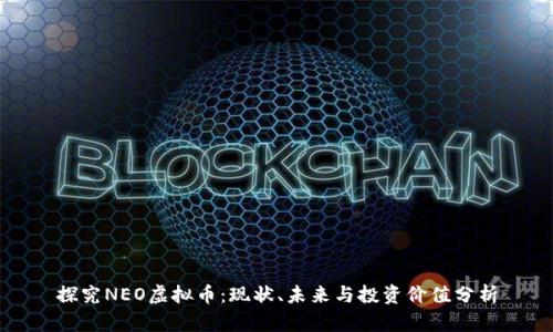 探究NEO虚拟币：现状、未来与投资价值分析