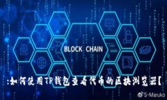 :如何使用TP钱包查看代币
