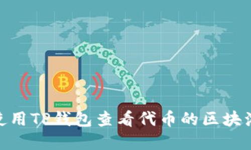 :如何使用TP钱包查看代币的区块浏览器？