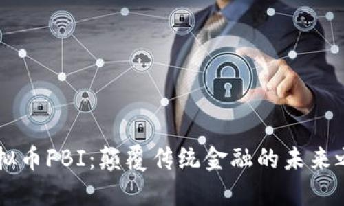 虚拟币FBI：颠覆传统金融的未来之星