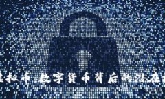 揭秘秘密虚拟币：数字货