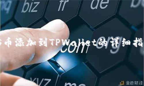 在这里，我们将为您提供一个关于如何将MARS币添加到TPWallet的详细指南。请仔细阅读以下内容以及相关的问题解答。

如何将MARS币添加到TPWallet：一步步指南