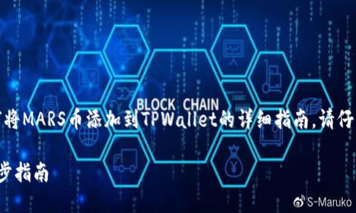 在这里，我们将为您提供一个关于如何将MARS币添加到TPWallet的详细指南。请仔细阅读以下内容以及相关的问题解答。

如何将MARS币添加到TPWallet：一步步指南