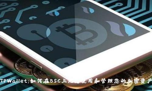 TPWallet：如何在BSC上无缝使用和管理您的加密资产
