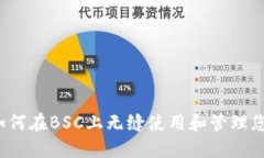 TPWallet：如何在BSC上无缝使