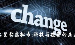 探索火星钻虚拟币：科技