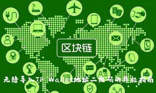 无缝导入TP Wallet地址二维码的终极指南