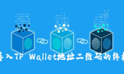 无缝导入TP Wallet地址二维码的终极指南