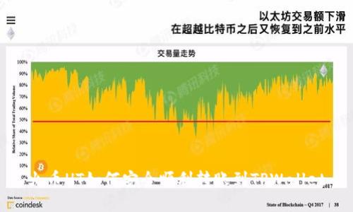 火币HT如何安全顺利转账到TPWallet