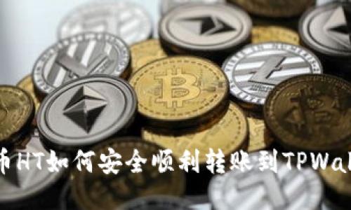 火币HT如何安全顺利转账到TPWallet