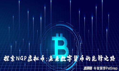 探索NGP虚拟币：未来数字货币的先锋之路