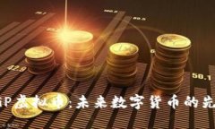 探索NGP虚拟币：未来数字