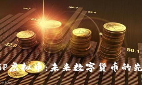 探索NGP虚拟币：未来数字货币的先锋之路