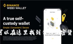 TPWallet：您可以在这里找到