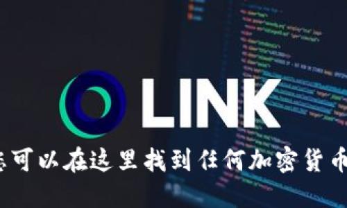 TPWallet：您可以在这里找到任何加密货币的交易机会