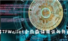 : 破解TPWallet合约验证错误