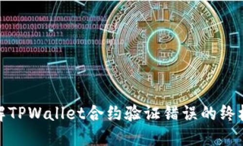 : 破解TPWallet合约验证错误的终极指南
