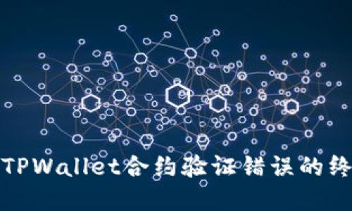 : 破解TPWallet合约验证错误的终极指南