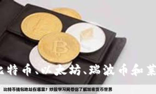 虚拟币四大币：探索比特币、以太坊、瑞波币和莱特币的未来财富之路