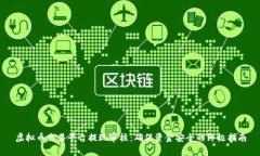 虚拟币交易平台提现审核