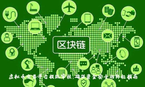 虚拟币交易平台提现审核：确保资金安全的终极指南