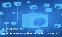 和关键词如下：如何安全