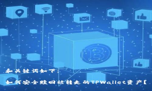 和关键词如下：

如何安全赎回被转走的TPWallet资产？