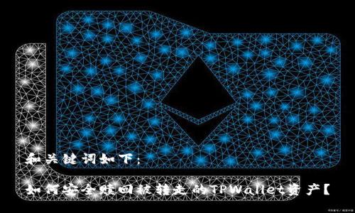和关键词如下：

如何安全赎回被转走的TPWallet资产？