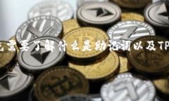 在讨论“tpwallet更新后需要