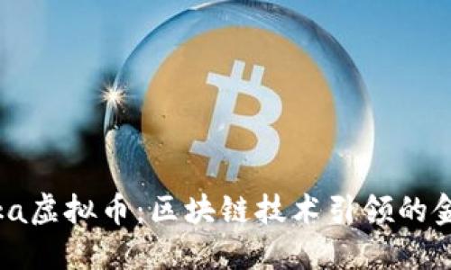 全面解读Kika虚拟币：区块链技术引领的金融创新未来