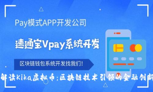 全面解读Kika虚拟币：区块链技术引领的金融创新未来