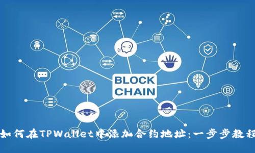 如何在TPWallet中添加合约地址：一步步教程