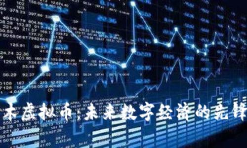 阿童木虚拟币：未来数字经济的先锋之路