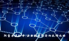 阿童木虚拟币：未来数字