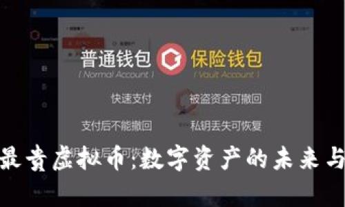 揭秘世界最贵虚拟币：数字资产的未来与投资机遇